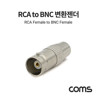 Coms RCA F to BNC F 변환젠더/커넥터/컨넥터, 단일 모델명/품번, 1개