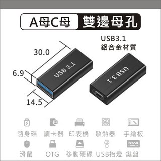 USB轉TYPE C 轉接頭 USB-A公 TYPE C母 轉換頭 USB-C母 USB3.1 10G 支援 充電 傳輸, 1個, A母C母【雙母孔】