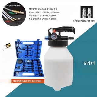 미션오일 교환기 자동순환 변속기 오일 교환기 플러싱 장비 수동 주입 도구 공압 자동차 정비, 1개, 6L 주유병 + 커넥터 26피스