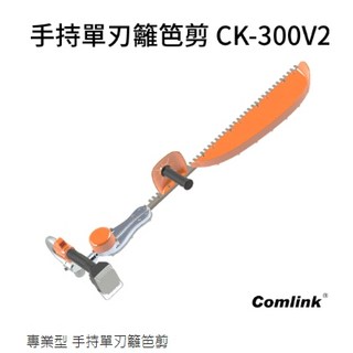 東林 CK-300V2 專業型 手持單刃籬笆剪, 1個