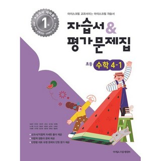 초등학교 자습서 & 평가문제집 초등 수학 4-1 4학년 1학기 (아이스크림미디어 김성여) 26년용 참고서, 수학영역, 초등4학년