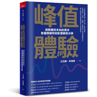 天下雜誌 峰值體驗：掌握顧客決策，提升品牌價值的商業策略書籍, 汪志謙、朱海蓓