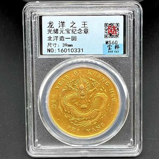 龍洋之王金幣 古玩錢幣收藏級評級幣 光緒元寶北洋造, 如圖所示, 1個