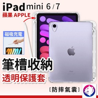 iPad mini 6/7 透明保護套 筆槽收納 四角氣囊, 1個