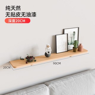 臺南出貨 實木牆上置物架 免打孔一字隔板 客廳牆壁掛牆面層板 電視牆裝飾擱板, 實木90長*20寬 （宅配）