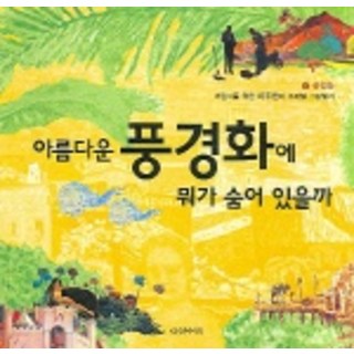 Daseotsurae 美麗的風景畫裡藏著什麼