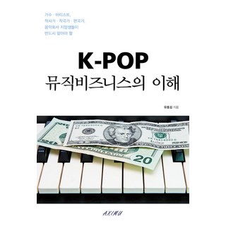 K-POP 뮤직비즈니스의 이해, AXIMU(엑시무), 유동길 저