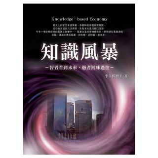 知識風暴/李幸模 上優文化