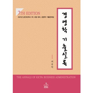 경영학 기출실록(2021):공인회계사 1차 시험대비, 샘앤북스