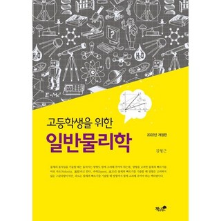 2022 고등학생을 위한 일반 물리학, 과학(물리), 전학년