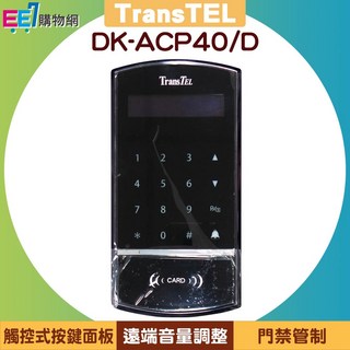 傳康 TransTEL DK-ACP40/D 觸控型門口機, 1個