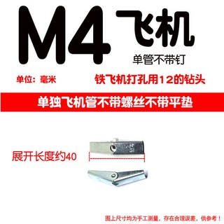 鐵飛機膨脹螺絲 空心牆石膏板預製板蘭花夾纖維板壁虎傘形脹栓脹塞, M4飛機不帶釘(50個), 1個