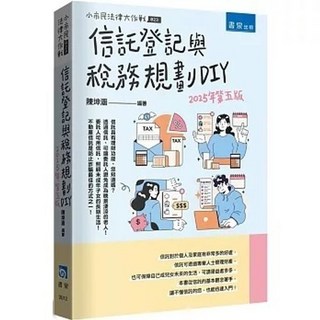 書泉 書本熊 信託登記與稅務規劃DIY（5版）2025 9789864514083