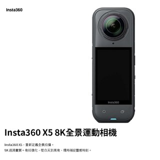 Insta360 X5 8K全景運動相機 8K超清畫質 夜拍強化 東城公司貨