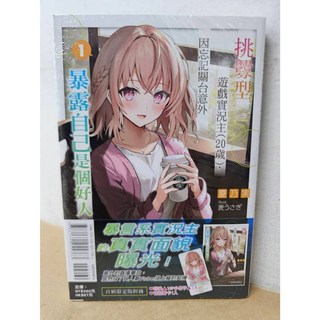 挑釁型遊戲實況主 (20歲) 因忘記關台意外暴露自己是個好人 1 (首刷限定版) 夏乃実 / 東立出版