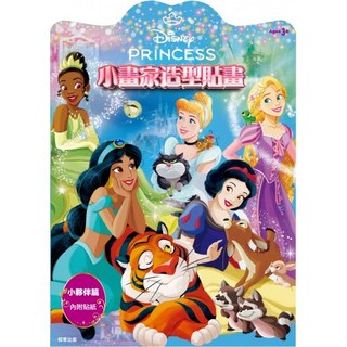 【肚量書店】京甫 迪士尼公主 小畫家造型貼畫 小夥伴篇 DS010G(內附貼紙)MIT正版授權