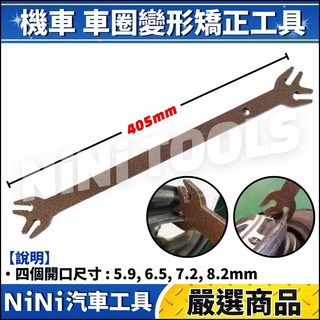 NiNi汽車工具 N 機車車圈變形矯正工具 輪胎輪框矯正 車圈修復工具, 1個