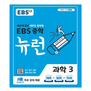 2025 EBS 뉴런, 과학, 중등 3학년