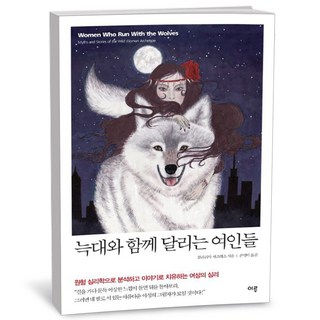 늑대와 함께 달리는 여인들
