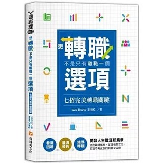 書本熊 七招完美轉職關鍵 9786267116722