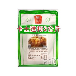 卡羅 卡士達粉 2KG, 1個