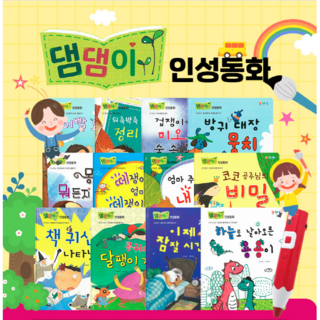 키움북스 댐댐이 인성동화 (본책12권 + 인체브로마이드1장) 유아도서 세이펜호환