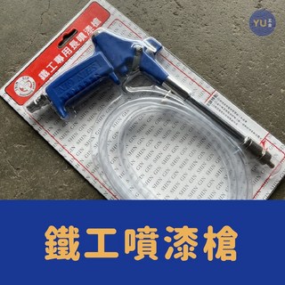 小宇五金 鐵工噴漆槍 萬向附管 噴漆槍 西工噴槍 油漆噴槍 羅德, 1個