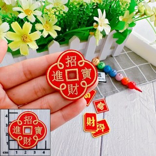 皮卡布免熨燙發財刺繡布貼紙布章徽章布貼招財進寶刺繡布貼福字自黏布貼刺繡裝飾貼patch, 1個, (小)招財進寶-魔鬼氈勾面