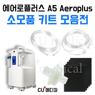 [CU메디칼] 에어로플러스 A5 소모품 키트 / 1차필터+2차필터+산소줄 / 산소발생기 크레버, 2M 연결줄(튜빙), 1세트
