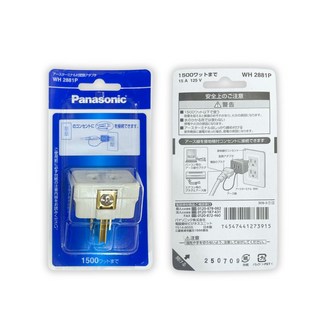 Panasonic 國際牌 WH2881P WH2891P 2轉3 獨立接地轉接頭 日貨, 1個, WH2891P 接地線
