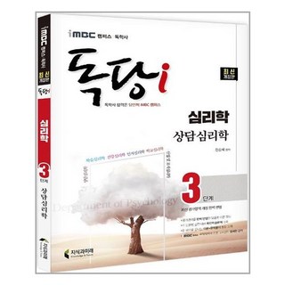 iMBC 캠퍼스 독당i 독학사 심리학과 3단계 상담심리학 (마스크제공)