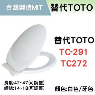 副廠 47公分加長型馬桶蓋 適用於TOTO TC291 TC272 和成C140 CF632 CF634, 白色,有緩降, 1個