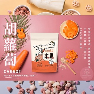 薌園 糙米脆米果 米菓 爆米香 爆米粒 星星餅 麥片 泡芙 米餅 藜麥 菠菜 紫山藥 南瓜, 1個, 胡蘿蔔糙米米果 / 6687