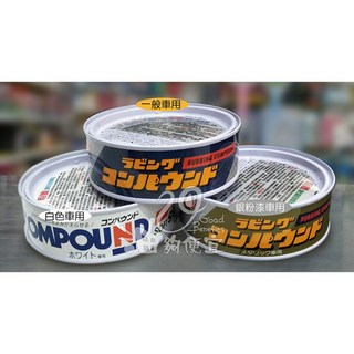 油夠便宜 日本 SOFT99 粗臘 粗蠟 粗腊 白色車用 / 一般車用粗臘 / 銀粉漆車用, 1個, 白色車用粗臘C204#0496