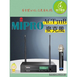 MIPRO ACT-311B 無線麥克風系統