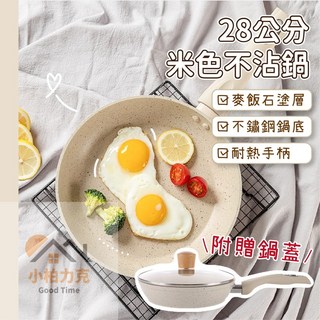 麥飯石不沾鍋 (附贈蓋子) 鋁錳合金, 1個, 米色鍋28公分