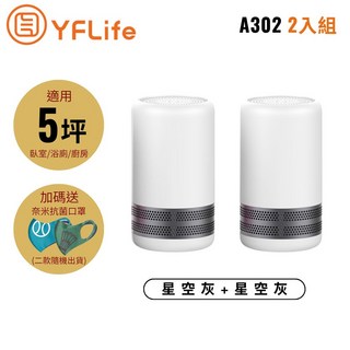 YFLife ALL NEW AIR3 A302 空氣淨化器 雙入組 星空灰 適用5坪 淨化效能提升400%, 星空灰+星空灰