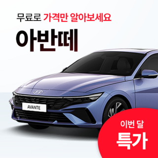 [A1AUTO 단독혜택] 현대 아반떼 무보증 신차렌트 리스 플랜 (전문상담 가능), 프리미엄 7종 출고서비스, 1GB