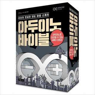 아두이노 바이블 세트:상상이 현실이 되는 마법스케치 | 아두이노로 상상할 수 있는 A부터 Z까지!, 제이펍