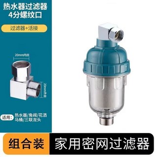 家用電熱水器前置過濾器 GT01 自來水龍頭花灑濾水淨水器, 1個, 加厚過濾器不銹鋼接口+4分側接頭