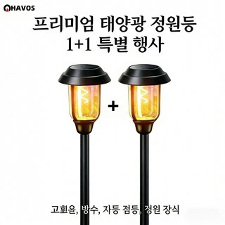 Havos 태양광조명 1+1 세트 태양광정원등 태양광led야외등 무선 방수 내구성 강 원장식 야외조명, 온빛