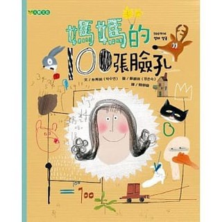 媽媽的100張臉孔 朴秀娟著 大穎文化出版 儿童绘本