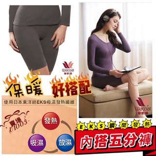 華歌爾-EKS瞬間發熱M-LL 內搭五分褲 LB2951 發熱褲 Papolis美肌素材 LB293115 保暖褲