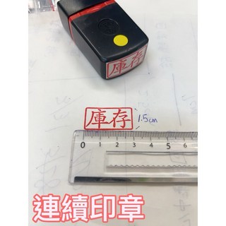 連續印章 庫存章 各式職名章 軍警章 公職章 員警職章 丙種章, 1個, 紅色