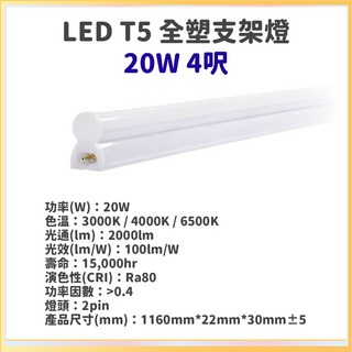 亮博士 T5 支架燈 一年保固 層板燈 串接燈 省電燈管, 1個, 20W (4尺),白光