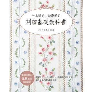 雅書堂 一本搞定！初學者的刺繡基礎教科書 アトリエ Fil 愛刺繡23