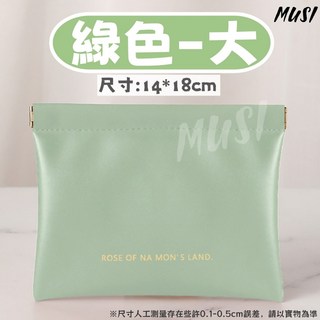 MUSI 彈片收納包 馬卡龍色 柔軟PU皮 一捏即開 萬用小物整理包 兩種尺寸
