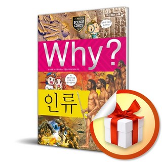 Why 인류 (초등과학학습만화 32) (이엔제이 전용 사 은 품 증 정)