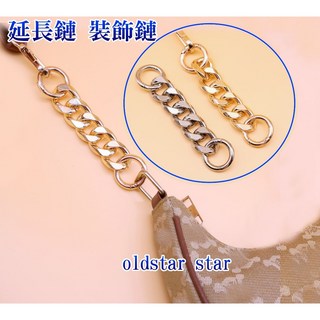 艾奇利 延長鏈 2.2寬版 裝飾鏈 鏈帶加長 包包鏈條 肩帶加長 包包背帶 皮包改造 調整鏈條長度 包包改造 皮包斜背鏈