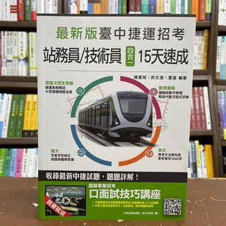 臺中捷運招考: 站務員/技術員 四合一 15天速成